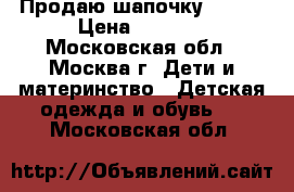 Продаю шапочку REIMA › Цена ­ 1 000 - Московская обл., Москва г. Дети и материнство » Детская одежда и обувь   . Московская обл.